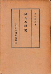 和与の研究
