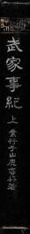 武家事紀　上中下　揃