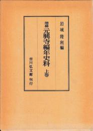 増補　元興寺編年史料　上中下　揃