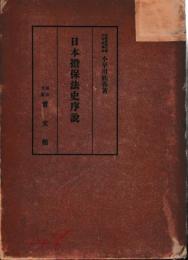 日本担保法史序説