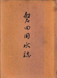 磐田用水誌