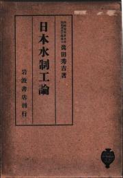 日本水制工論