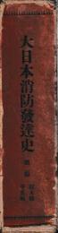 大日本消防発達史　第二篇　栃木県千葉県