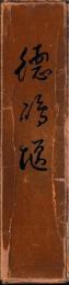 徳嶋堰　附表共