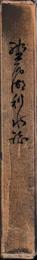 野尻湖利水誌
