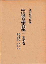 中山道交通史料集一・二　御触書の部