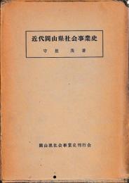 近代岡山県社会事業史