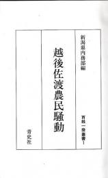 越後佐渡農民騒動