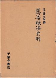 慈善救済史料