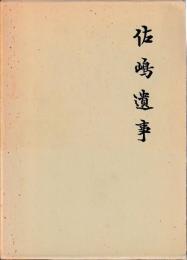 佐嶋遺事