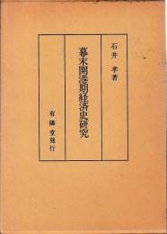 幕末開港期経済史研究