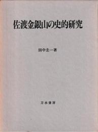 佐渡金銀山の史的研究