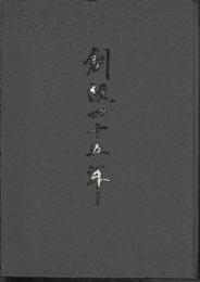創設四十五年