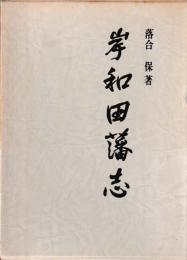 岸和田藩志　附録共