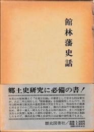 館林藩史話