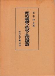 明治維新の政局と鉄道建設