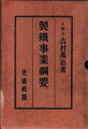 製鉄事業綱要