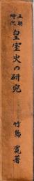 王朝時代皇室史の研究
