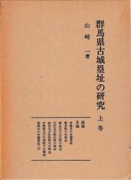 群馬県古城塁址の研究
