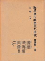 群馬県古城塁址の研究　補遺篇