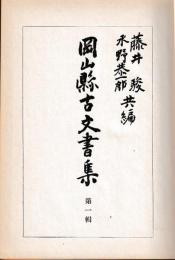 岡山県古文書集　一・二・三輯