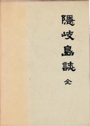 隠岐島誌