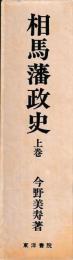 相馬藩政史　上下