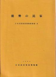 能勢の民家