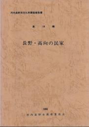 長野・高向の民家