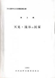 天見・流谷の民家