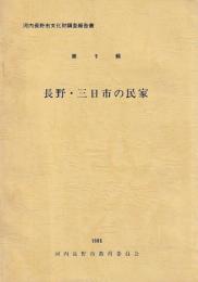 長野・三日市の民家
