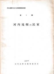 河内滝畑の民家