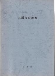 三原市の民家