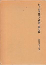 旧下木家住宅の移築工事記録