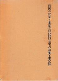 旧河野家旧宝田家住宅の移築工事記録