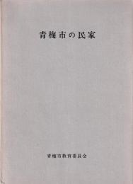 青梅市の民家