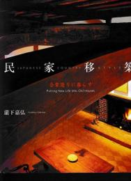 民家移築