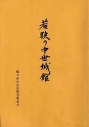 若狭の中世城館