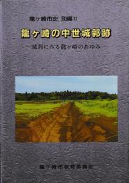 龍ヶ崎の中世城郭跡
