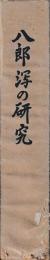 八郎潟の研究