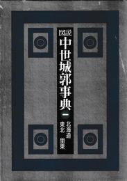 図説中世城郭事典　揃