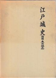 江戸城史　（増補東京城史）