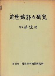 近世城郭の研究