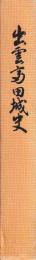 出雲富田城史