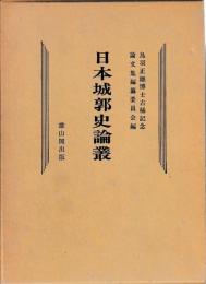 日本城郭史論叢