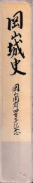 岡山城史