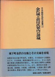 日本城郭史研究叢書５　金沢城と前田氏領内の諸城