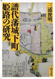 譜代藩城下町姫路の研究