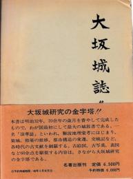 大坂城誌