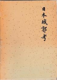 日本城郭考
